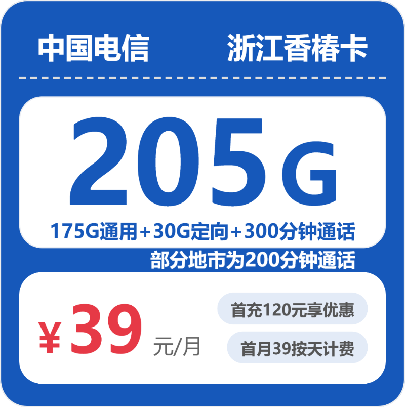 2026年5月15日流量卡申请指南：电信浙江香椿卡②39元/月205G流量+300分钟通话