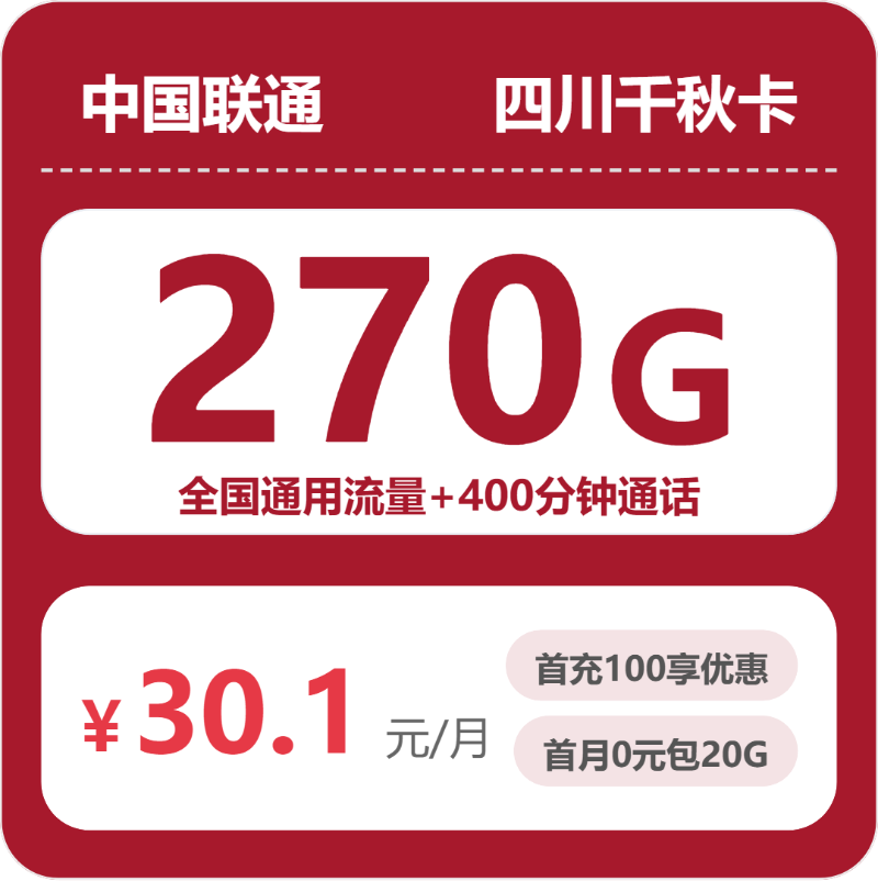 2026年5月17日流量卡套餐推荐：联通四川千秋卡30.1元/月270G流量+400分钟通话