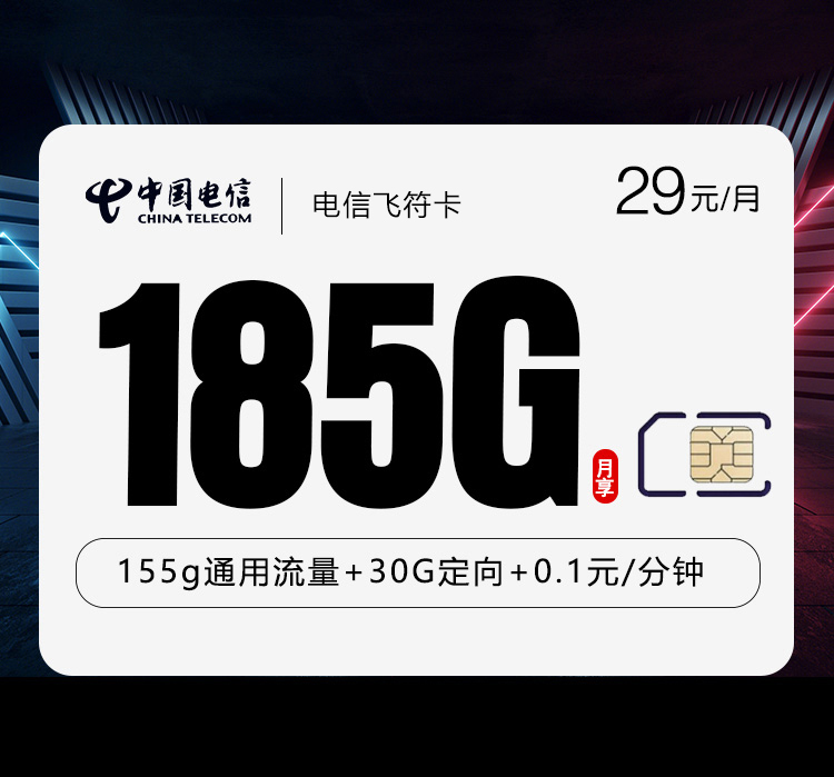 2026年5月22日流量卡办理推荐：电信飞符卡29元/月185G流量+通话0.1元/分钟