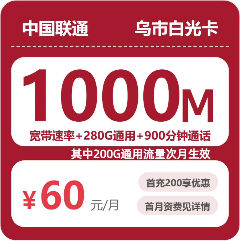 2026年5月24日流量卡套餐推荐：联通乌市白光卡60元/月280G流量+900分钟通话