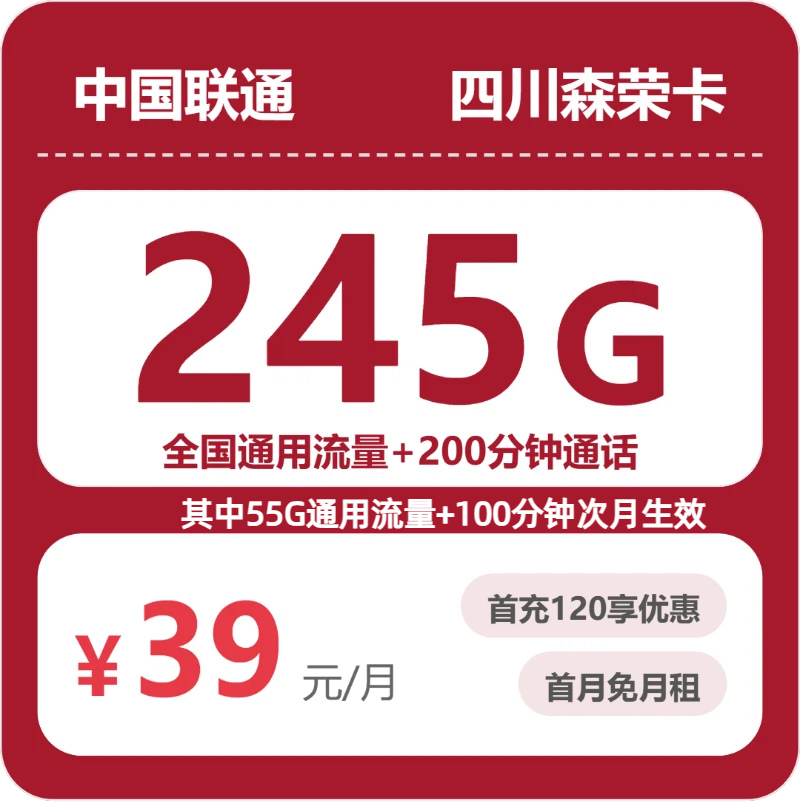 2026年5月24日流量卡办理指南：联通四川森荣卡39元/月245G流量+200分钟通话