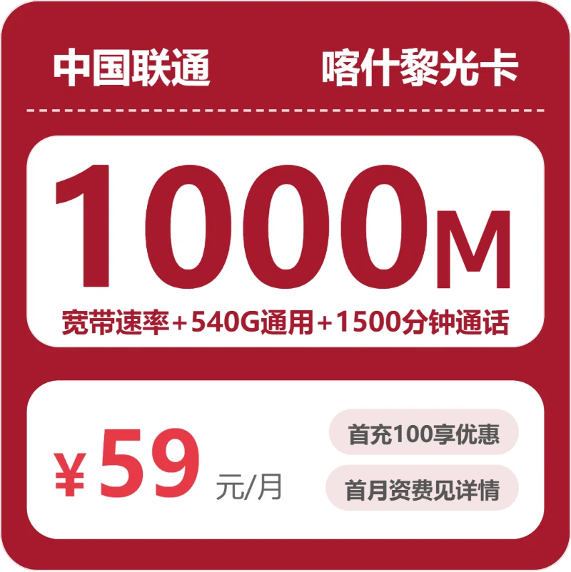 2026年5月24日流量卡办理攻略：联通喀什黎光卡59元/月540G流量+1500分钟通话