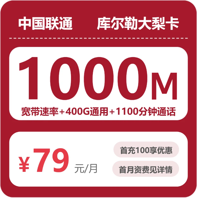2026年5月24日流量卡套餐测评：联通库尔勒大梨卡79元/月400G流量+1100分钟通话