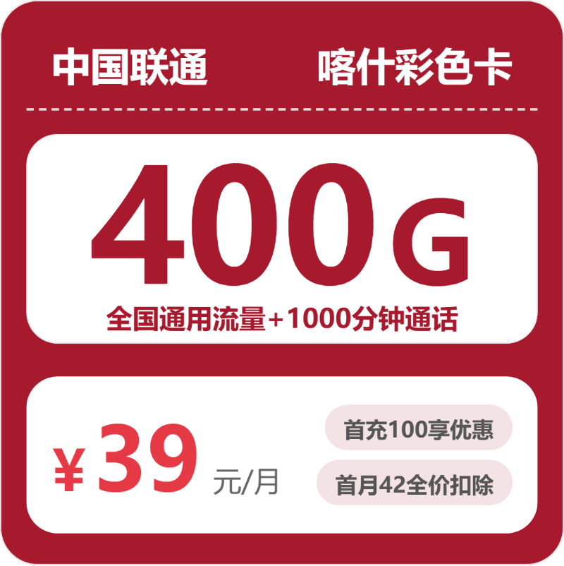 2026年5月24日流量卡办理推荐：联通喀什彩色卡39元/月400G流量+1000分钟通话