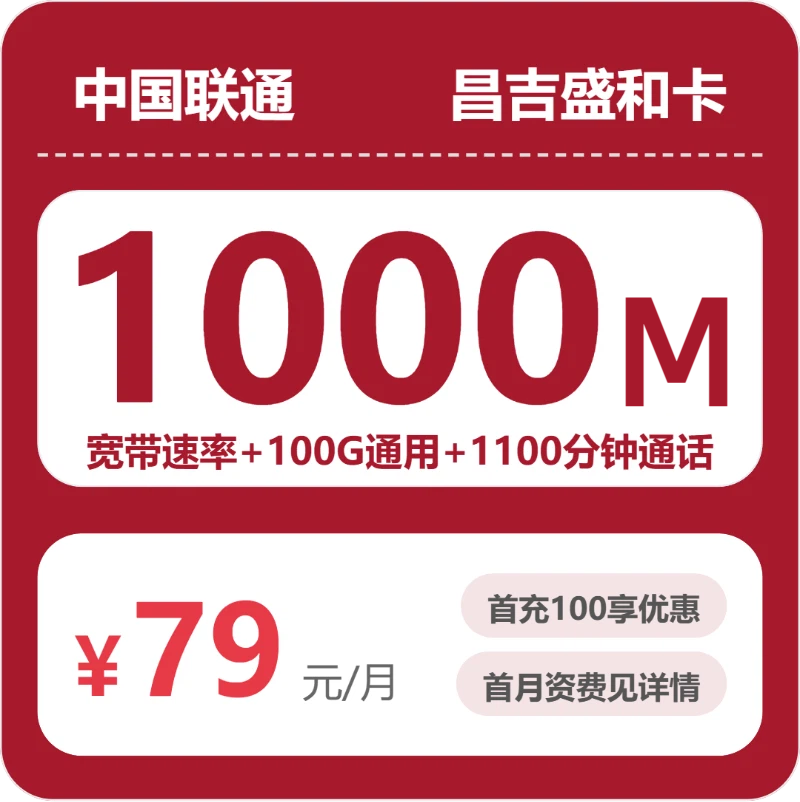 2026年5月24日流量卡申请攻略：联通昌吉盛和卡79元/月100G流量+1100分钟通话