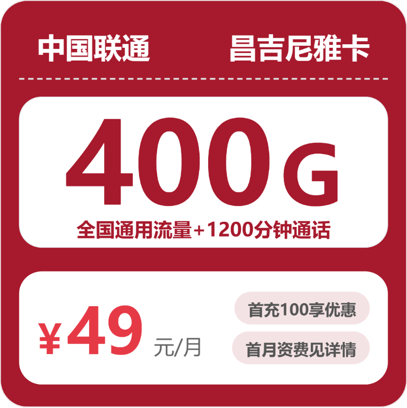 2026年5月24日流量卡套餐测评：联通昌吉尼雅卡49元/月400G流量+1200分钟通话