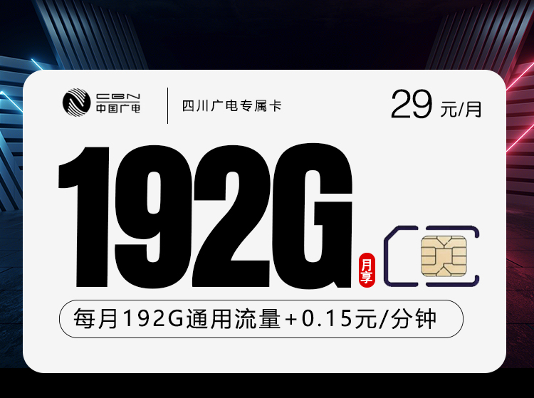 2026年5月21日四川省广元市旺苍县联通、电信、广电流量卡清单-当下可办套餐