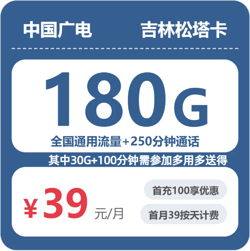 2026年5月6日吉林省辽源市东辽县联通、广电流量卡清单-当下可办套餐