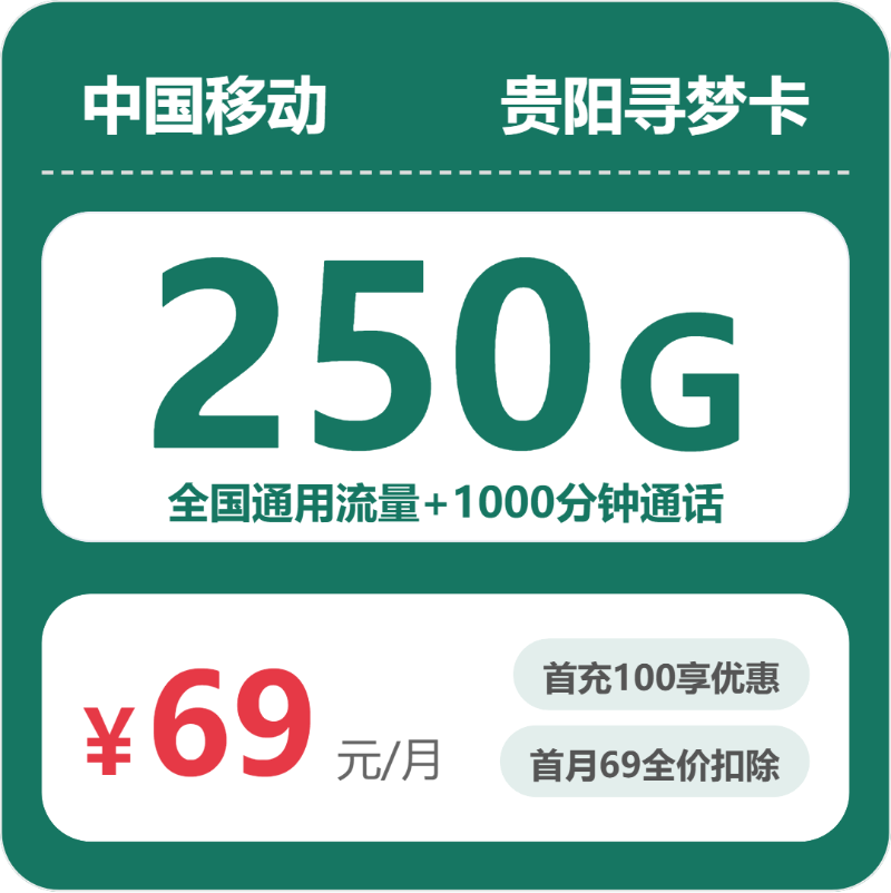 2026年5月7日贵州省贵阳市移动、联通、电信、广电流量卡推荐-最新可办套餐