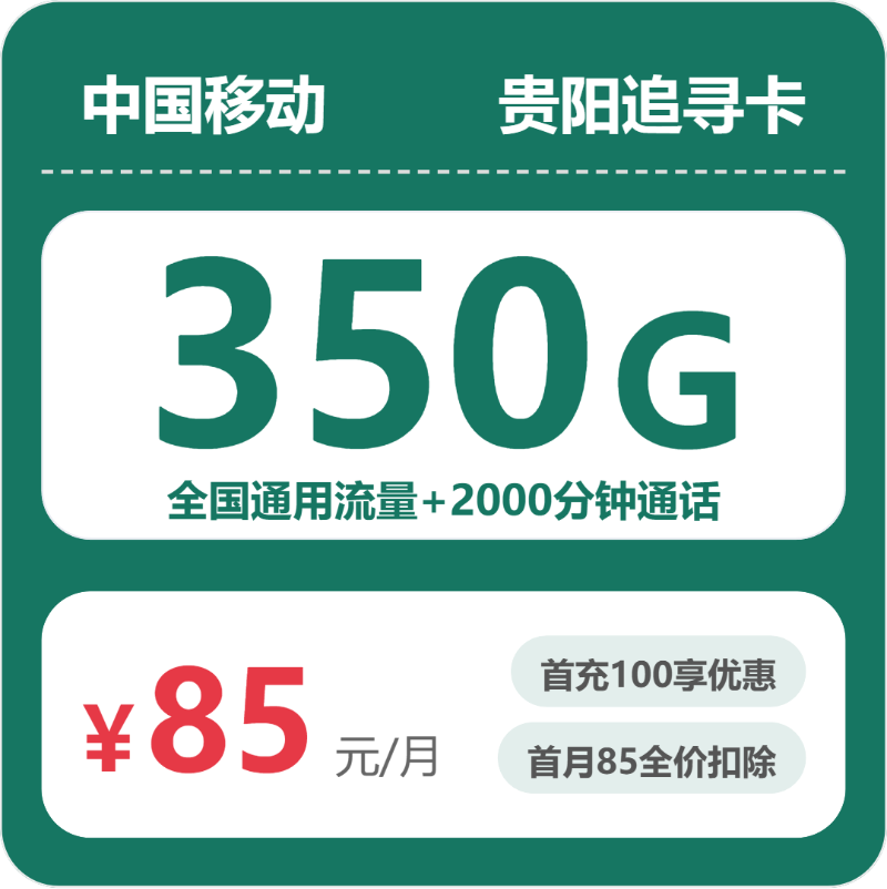 2026年5月6日贵州省黔东南苗族侗族自治州施秉县移动、联通、电信、广电流量卡汇总-当下可办套餐
