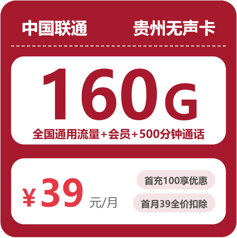 2026年5月10日贵州省六盘水市六枝特区移动、联通、电信流量卡精选-目前可办套餐
