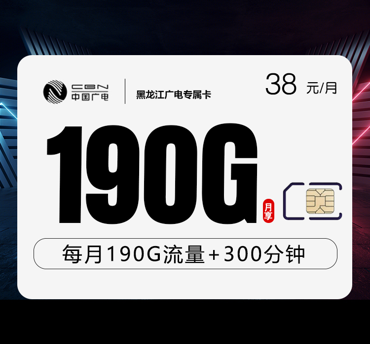 2026年5月21日黑龙江省绥化市联通、广电流量卡攻略-当下可办套餐