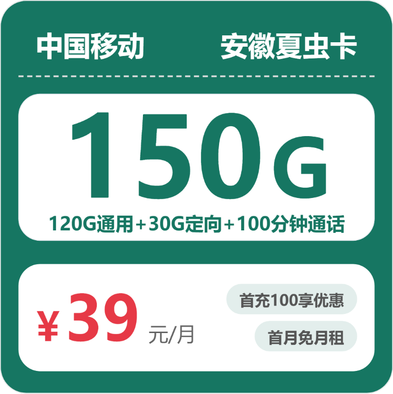 2026年6月12日流量卡精选套餐：移动安徽夏虫卡39元/月150G流量+100分钟通话