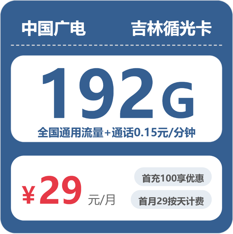 2026年6月6日吉林省松原市乾安县联通、广电流量卡整理-目前可办套餐