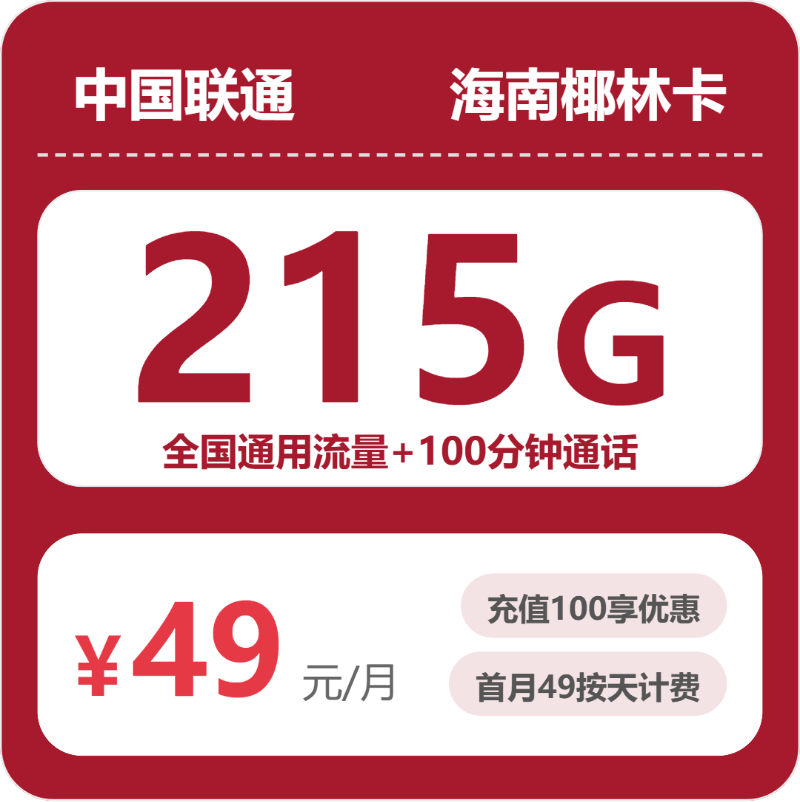 2026年6月6日海南省琼海市联通流量卡精选-目前可办套餐