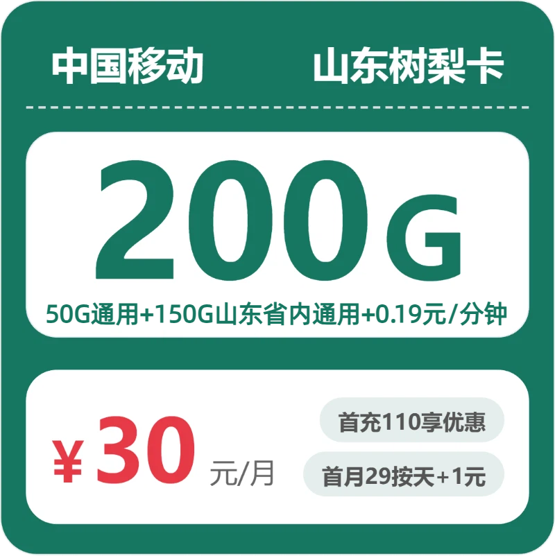 2026年6月1日山东省威海市荣成市移动、电信、广电流量卡攻略-目前可办套餐