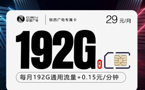 2026年6月20日陕西省西安市鄠邑区联通、广电流量卡如何选择？