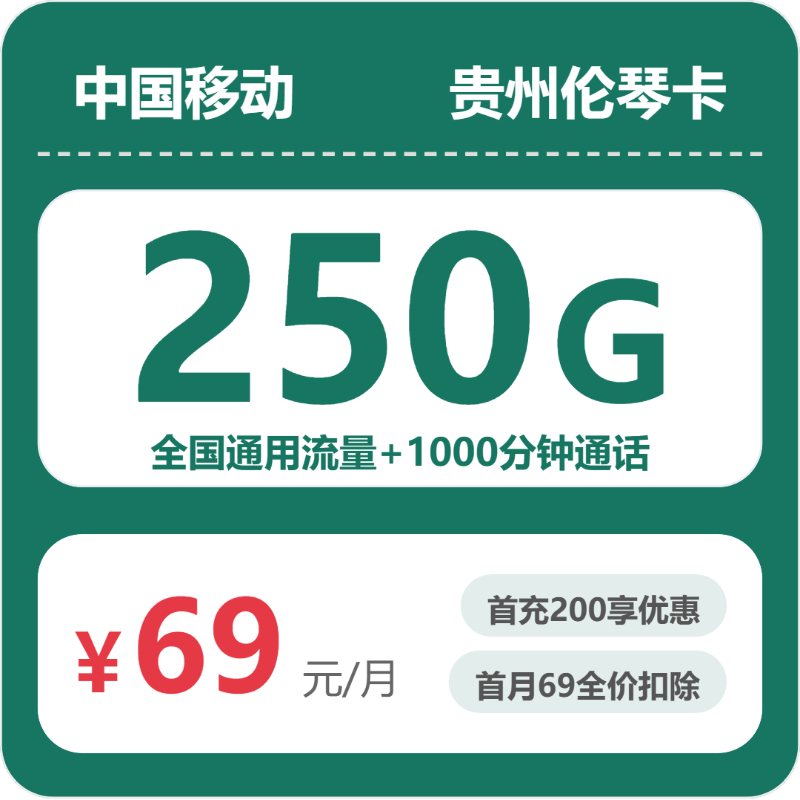 2026年6月13日贵州省黔东南苗族侗族自治州剑河县移动、联通、电信流量卡精选-最新可办套餐
