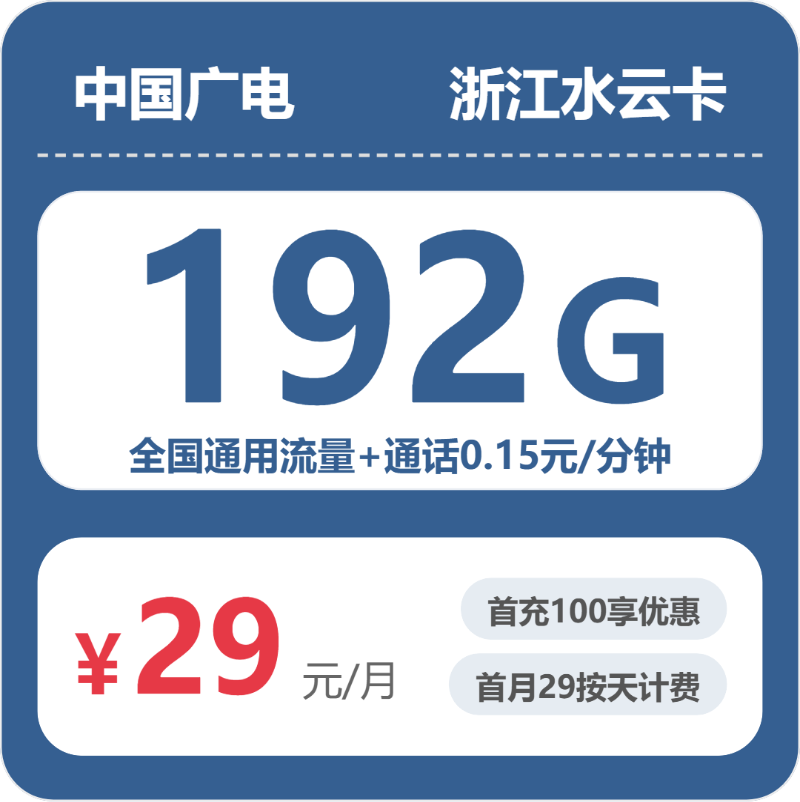 2026年6月27日浙江省丽水市庆元县广电、电信、联通、移动流量卡如何选择？