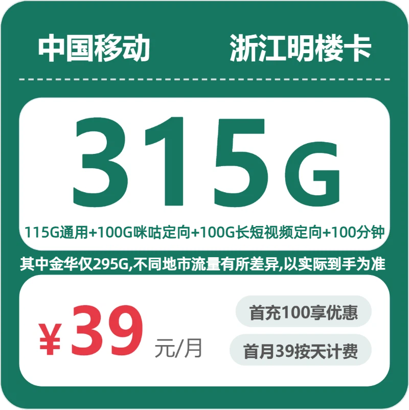 2026年7月2日流量卡办理指南：移动浙江明楼卡39元/月315G流量+100分钟通话