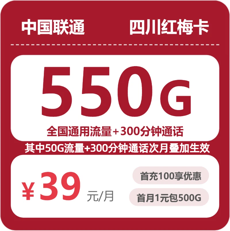 2026年7月2日流量卡办理入口：联通四川红梅卡39元/月550G流量+300分钟通话