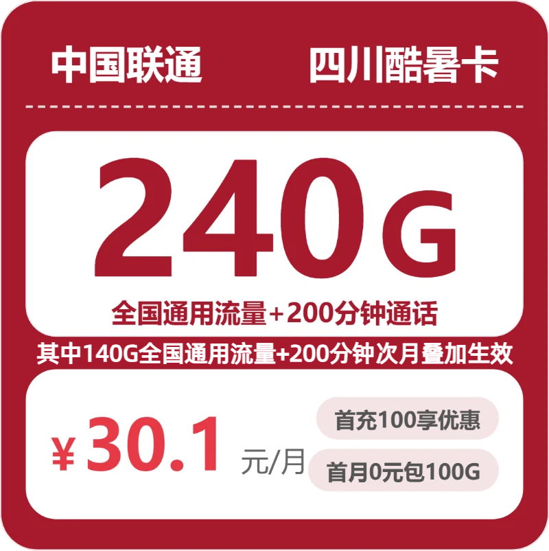 2026年7月4日流量卡办理指南：联通四川酷暑卡30.1元/月240G流量+200分钟通话