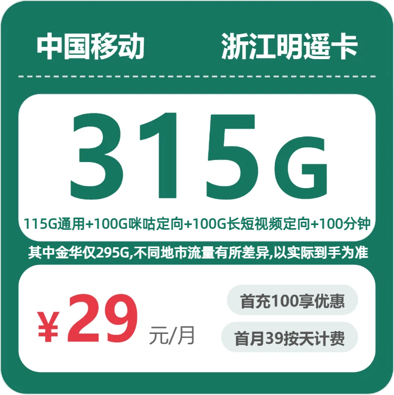 2026年7月5日流量卡套餐推荐：移动浙江明遥卡29元/月315G流量+100分钟通话