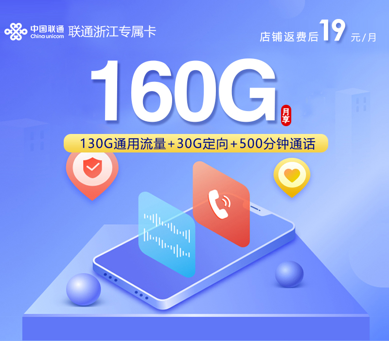 2026年7月6日流量卡套餐测评：联通浙江专属卡㉔19元/月160G流量+500分钟通话