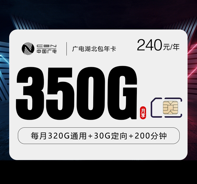2026年7月8日流量卡精选套餐：广电湖北包年卡240元/年350G流量+200分钟通话