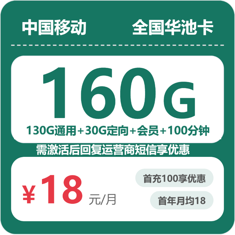 2026年7月12日流量卡申请攻略：移动全国华池卡18元/月160G流量+100分钟通话