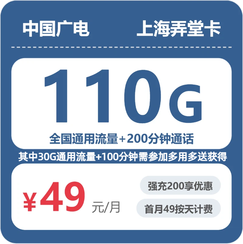 2026年7月12日流量卡申请指南：广电上海弄堂卡49元/月110G流量+100分钟通话