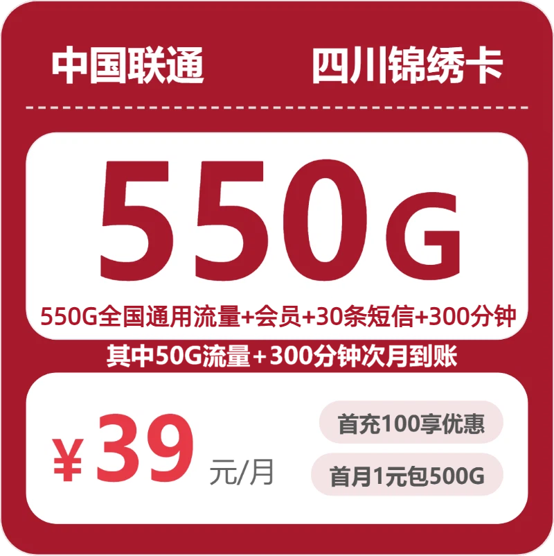 2026年7月14日流量卡办理推荐：联通四川锦绣卡39元/月550G流量+300分钟通话
