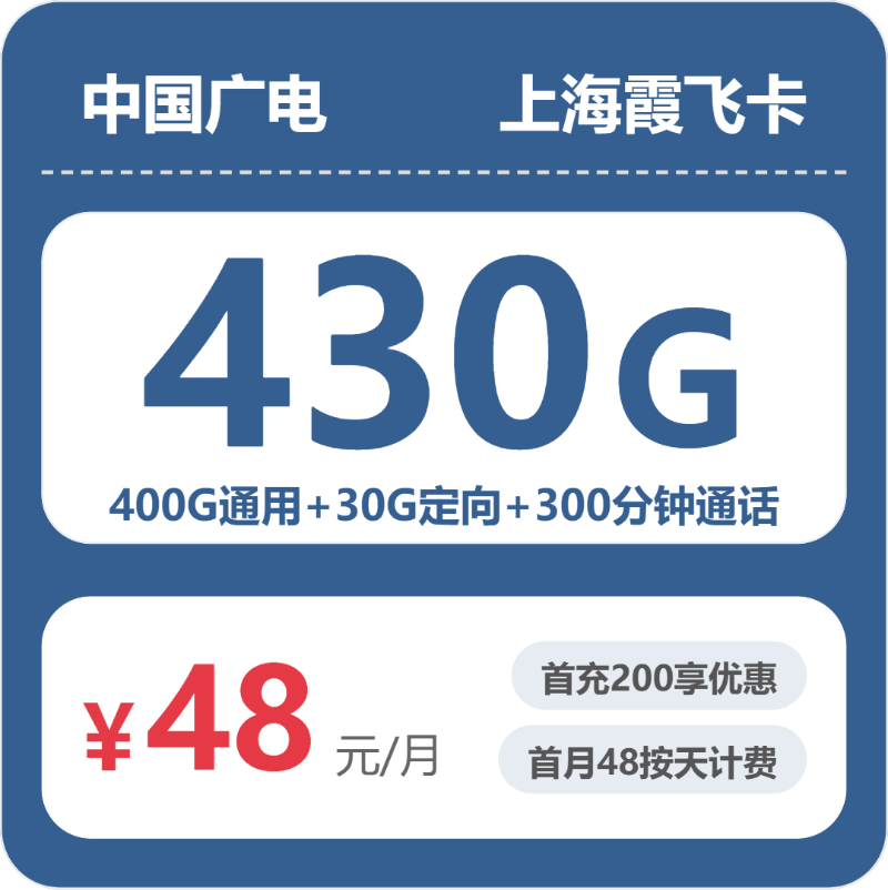 2026年7月15日流量卡申请攻略：广电上海霞飞卡48元/月430G流量+300分钟通话