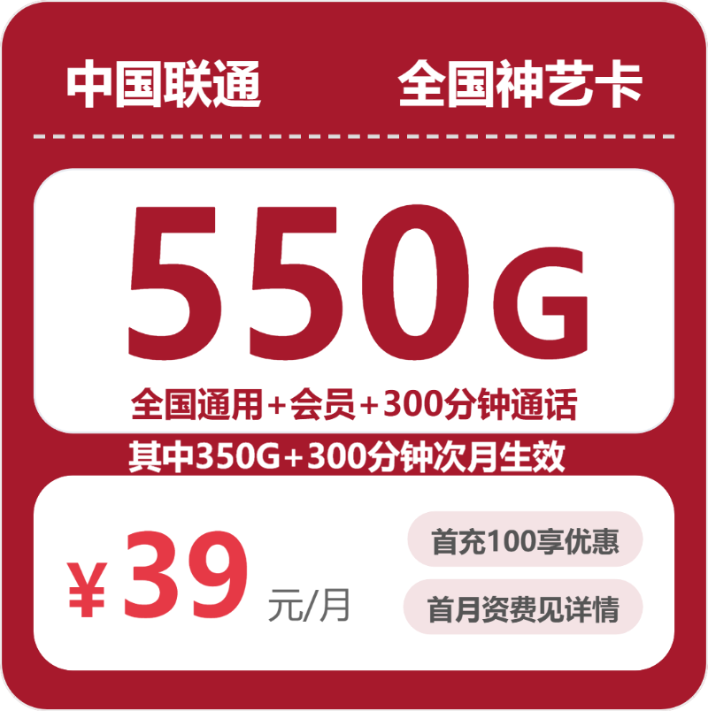 2026年7月28日流量卡精选套餐：联通全国神艺卡39元/月550G流量+300分钟通话