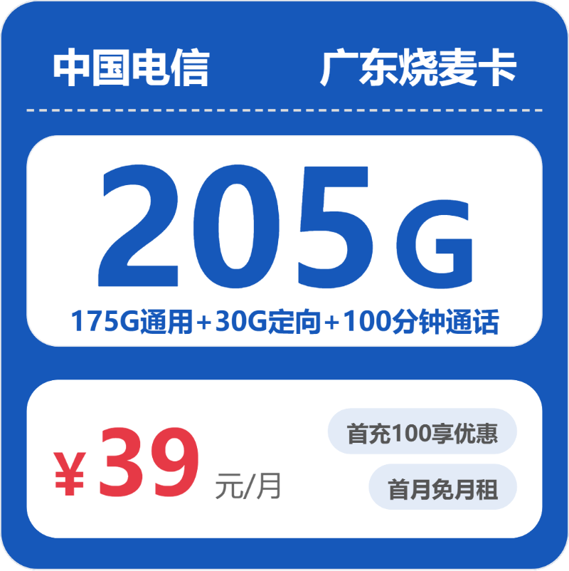 2026年7月4日广东省梅州市五华县移动、电信、联通流量卡什么套餐最便宜？