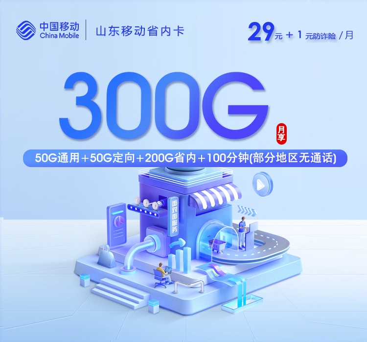 2026年7月25日山东省临沂市临沭县移动、联通流量卡精选-最新可办套餐