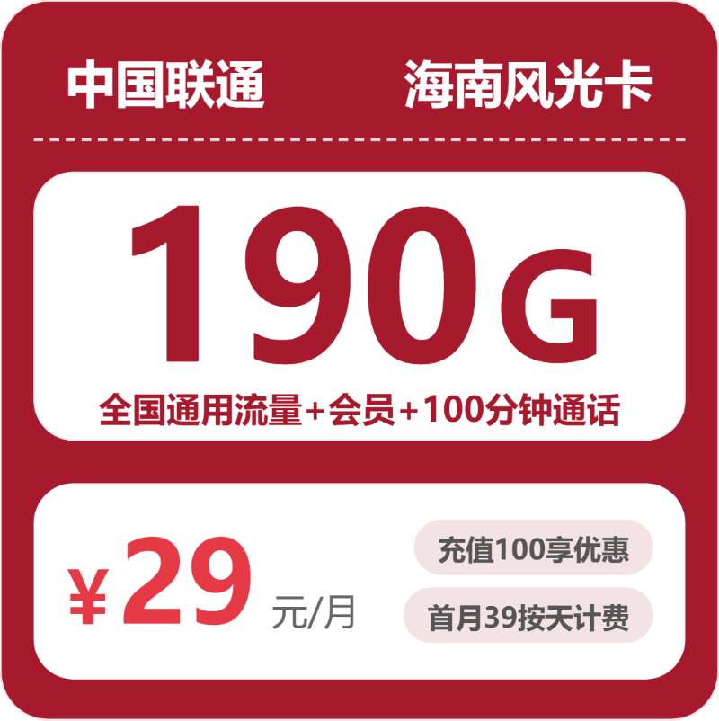 2026年7月4日海南省乐东黎族自治县联通流量卡如何选择？