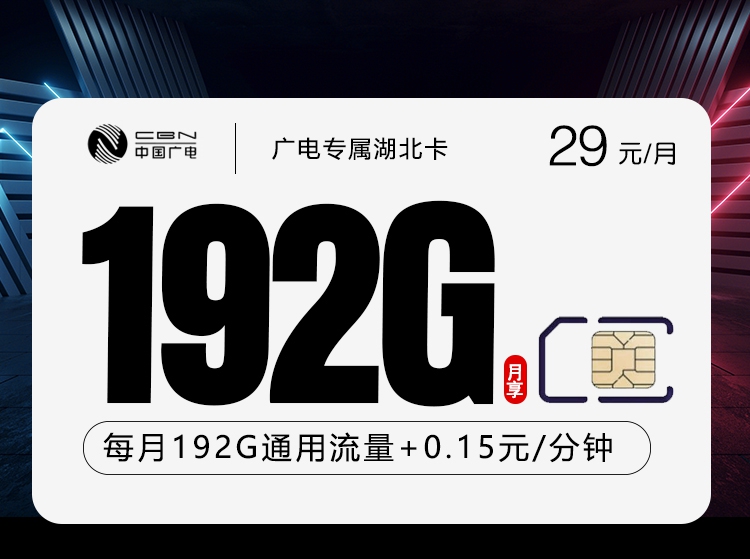 2026年7月8日湖北省黄冈市浠水县移动、联通、电信、广电流量卡盘点-当下可办套餐