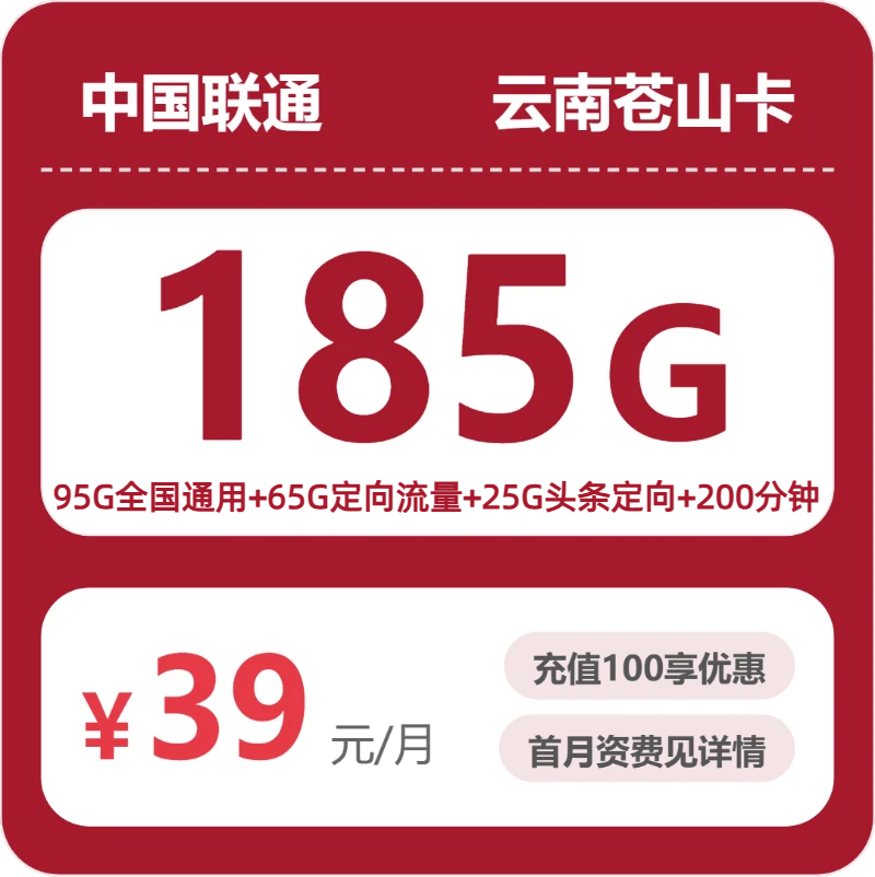 2026年7月24日云南省怒江傈僳族自治州福贡县联通流量卡最优套餐汇总