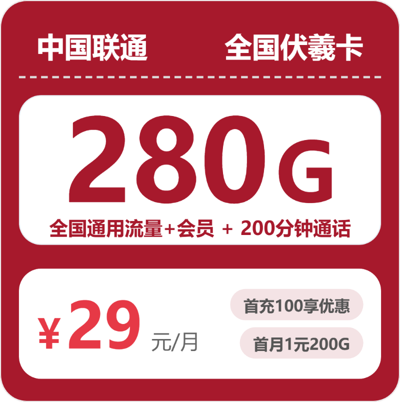 2026年7月29日重庆市酉阳土家族苗族自治县联通流量卡指南-目前可办套餐