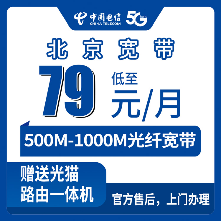 2026年8月27日北京海淀区电信宽带怎么选？79元500M起，月付无套路实测分享