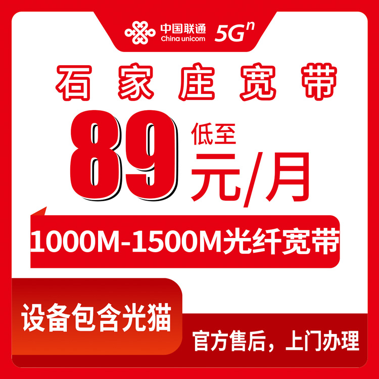 2026年8月10日河北石家庄元氏县联通宽带怎么装？89元起千兆套餐实测分享