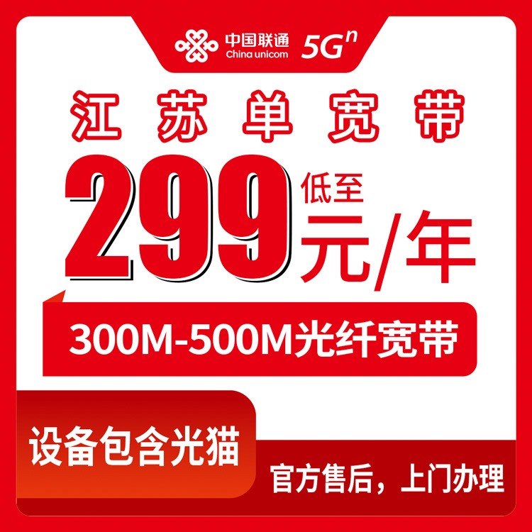 2026年8月11日江苏省苏州市联通包年宽带怎么选？299元300M和399元500M实测分享