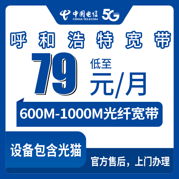 2026年8月30日呼和浩特清水河县装电信宽带，79元到169元月包套餐到底怎么选不吃亏？