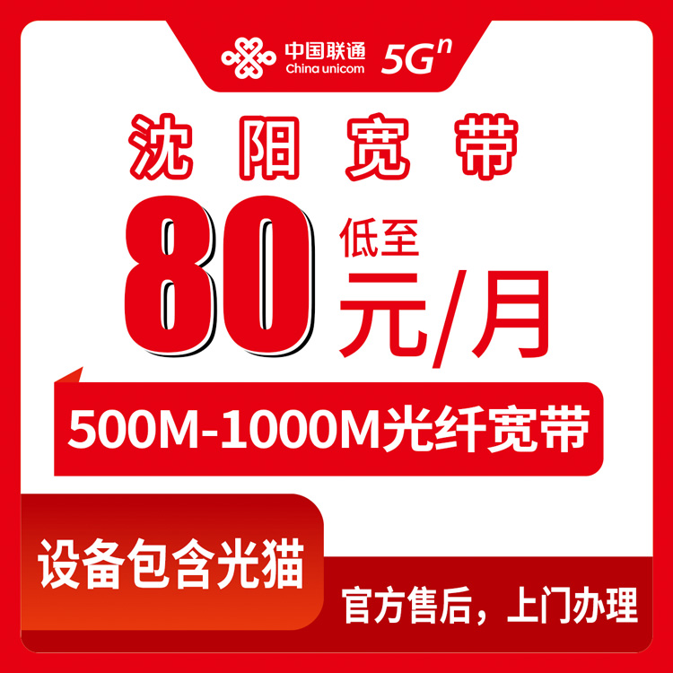 2026年8月11日辽宁沈阳沈北新区联通宽带80元500M怎么装？实际体验加避坑指南