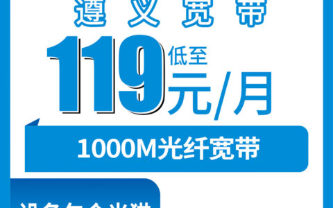 2026年8月28日贵州遵义道真县移动月包宽带119-179元1000M怎么装？本地师傅上门流程实测