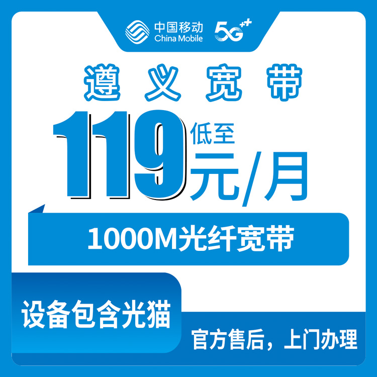 2026年8月28日贵州遵义道真县移动月包宽带119-179元1000M怎么装？本地师傅上门流程实测
