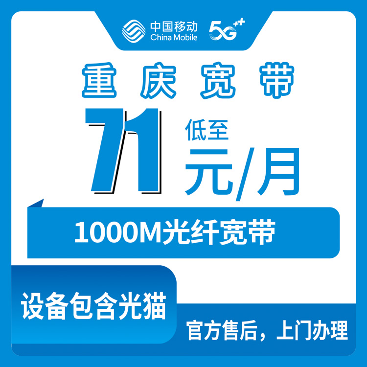 2026年8月11日重庆市黔江区移动千兆宽带怎么办？71元月包实测体验+办理避坑全攻略