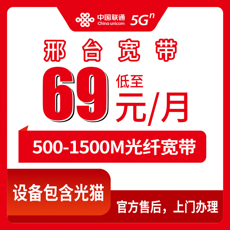 2026年8月12日河北省邢台南和区联通宽带怎么选？69-129元月包套餐避坑指南