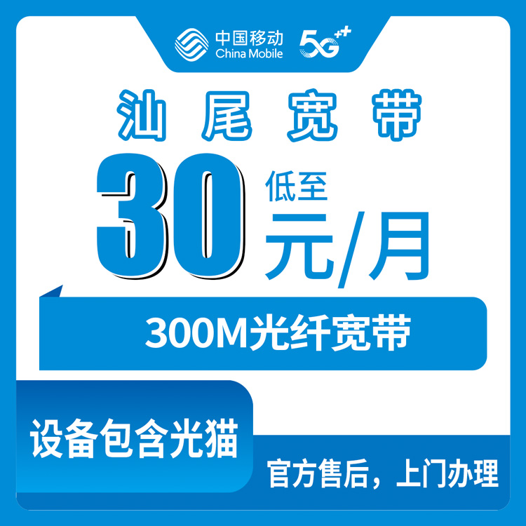 2026年8月6日广东汕尾城区移动老用户30元加装宽带，300M实测和坑点全记录